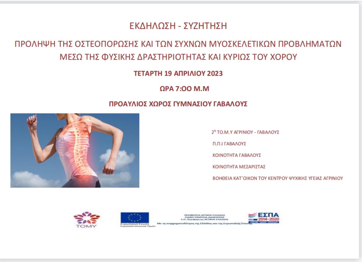 Εκδήλωση στη Γαβαλού για την πρόληψη της οστεοπόρωσης (Τετ 19/4/2023 19:00)