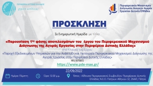 «Παρουσίαση 1ης φάσης αποτελεσμάτων του έργου του Περιφερειακού Μηχανισμού Διάγνωσης της Αγοράς Εργασίας στην Περιφέρεια Δυτικής Ελλάδας» (Πεμ 22/9/2022 12:00)