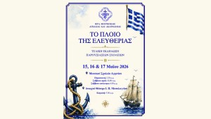 «ΤΟ «ΠΛΟΙΟ ΤΗΣ ΕΛΕΥΘΕΡΙΑΣ»: Μια παιδαγωγική διαδρομή όπου η ιστορία γίνεται βίωμα (Εκδηλώσεις σε Αγρίνιο και Μεσολόγγι | Παρ 15 - Κυρ 17/5/2026)