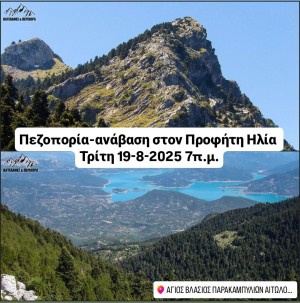 Πεζοπορία την Τρίτη 19-8-2025 στον Άγιο Βλάσιο Αγρινίου