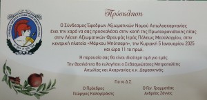 Στις 5 Ιανουαρίου κόβει την πίτα του ο Σύνδεσμος Έφεδρων Αξιωματικών Αιτωλοακαρνανίας (Κυρ 5/1/2025 11:00)
