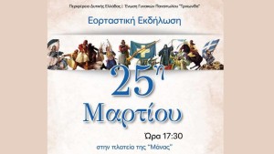 Αγρίνιο: Εορταστική εκδήλωση για την 25η Μαρτίου απο την Ένωση Γυναικών Παναιτωλίου &quot;Τριχωνίδα&quot; (Τρι 25/3/2025 17:30)