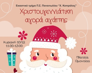 Χριστουγεννιάτικο παζάρι αγάπης διοργανώνει ο Πολιτιστικός Συλλόγος Παναιτωλίου «Χρήστος Καπράλος» (Κυρ 10/12/2023)