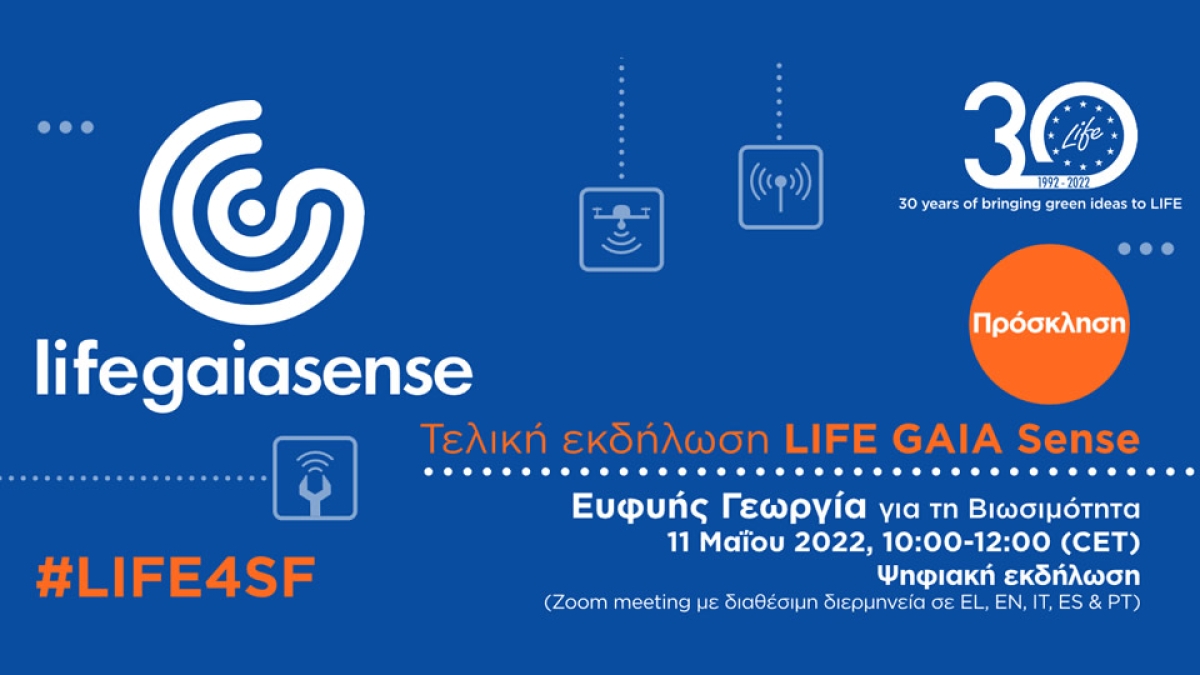 Ψηφιακή εκδήλωση για την προβολή των αποτελεσμάτων του έργου LIFE GAIA Sense (Τετ 11/5/2022 10:00)