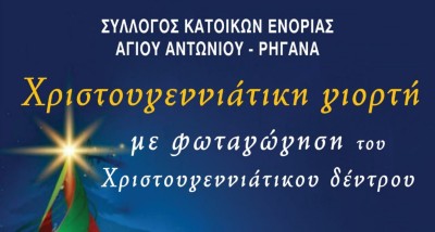 Αγρίνιο: Φωταγωγείται το χριστουγεννιάτικο δέντρο στην πλατεία εργατικών κατοικιών Ρηγανά (Σαβ 13/12/2025 18:00)