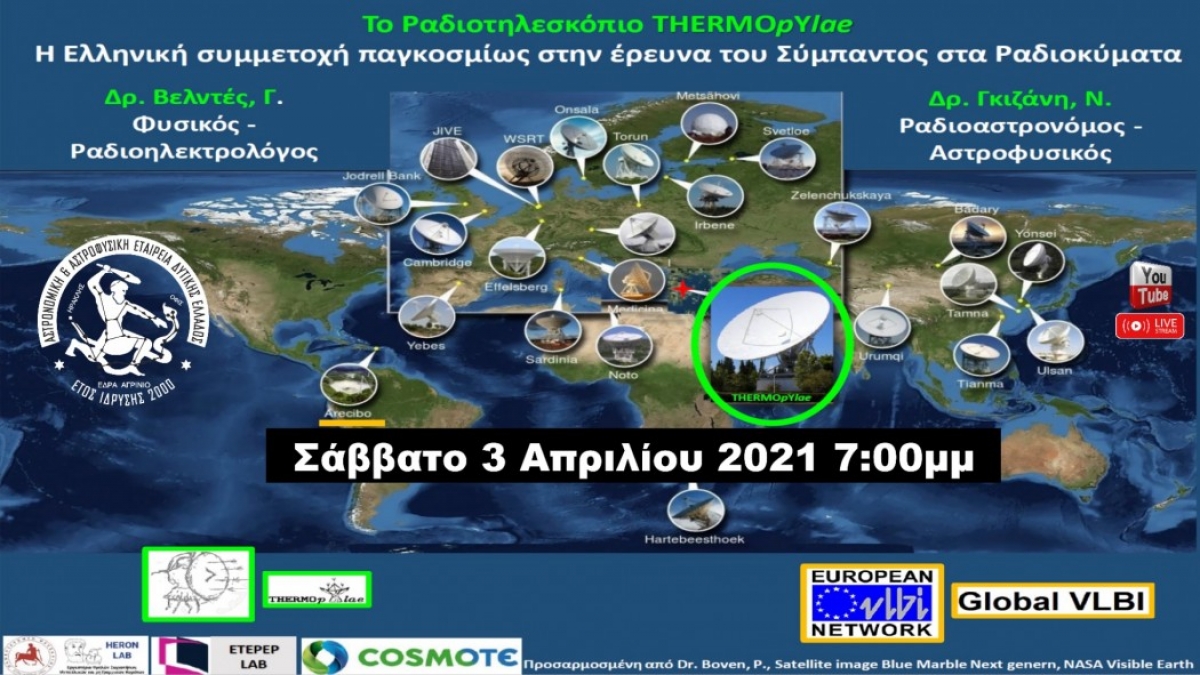 Διαδικτυακή διάλεξη από την Αστρονομική &amp; Αστροφυσική Εταιρεία Δυτ. Ελλάδας για το Ελληνικό Ραδιοτηλεσκόπιο ΤΗΕRMOpYlae (Σαβ 3/4/2021 19:00)