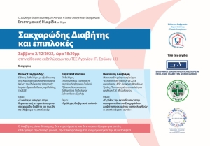 Αγρίνιο: Eπιστημονική ημερίδα με θέμα: «Σακχαρώδης διαβήτης και επιπλοκές» το Σάββατο 2/12/2023, 18:30 μμ