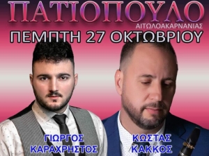 Γλέντι στο Πατιόπουλο Αιτωλοακαρνανίας (Πεμ 27/10/2022)
