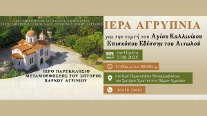 Αγρυπνία για την εορτή του Αγίου Καλλινίκου στο Ιερό Παρεκκλήσιο Μεταμορφώσεως του Σωτήρος Χριστού Πάρκου Αγρινίου (Πεμ 7/8/2025 21:00)