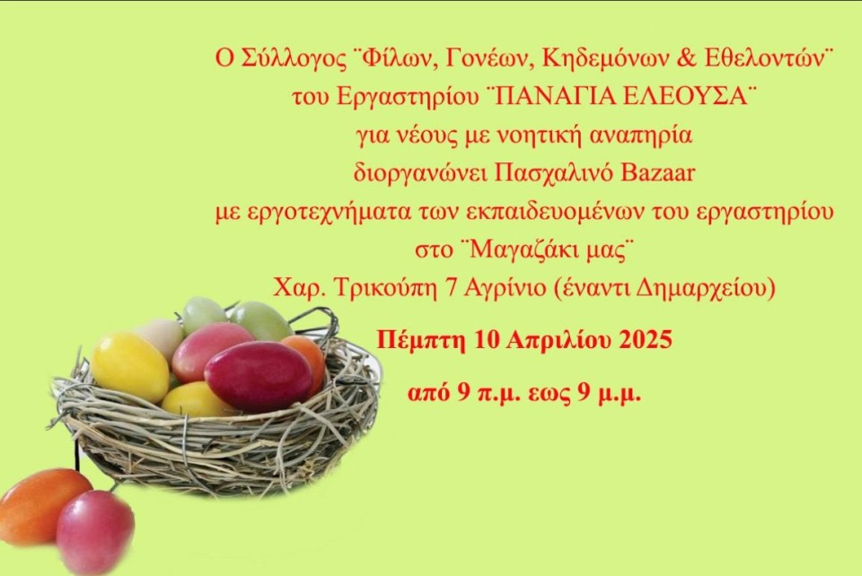 Πασχαλινό bazaar στο Αγρίνιο από το εργαστήρι «Παναγία Ελεούσα» (Πεμ 10/4/2025 09:00-21:00)