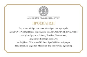 Πρόσκληση Δήμου Ιερής Πόλης Μεσολογγίου στα αποκαλυπτήρια των προτομών του Σπύρου Τρικούπη και της συζύγου του Αικατερίνης Τρικούπη (Σαβ 21/6/2025 20:00)