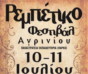 1ο Φεστιβάλ Ρεμπέτικου στο Αγρίνιο από τον Σύλλογο Φίλων Ρεμπέτικου «Το Ταξίμι» (Παρ 10 - Σαβ 11/7/2026 20:00)