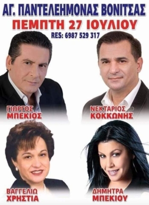 Πανηγύρι στην Βόνιτσα Αιτωλοακαρνανίας (Πεμ 27/7/2023)