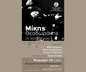 Τα τραγούδια του Μίκη θα «πλημμυρίσουν» την κεντρική πλατεία Ι.Π. Μεσολογγίου (Κυρ 19/9/2021 20:00)