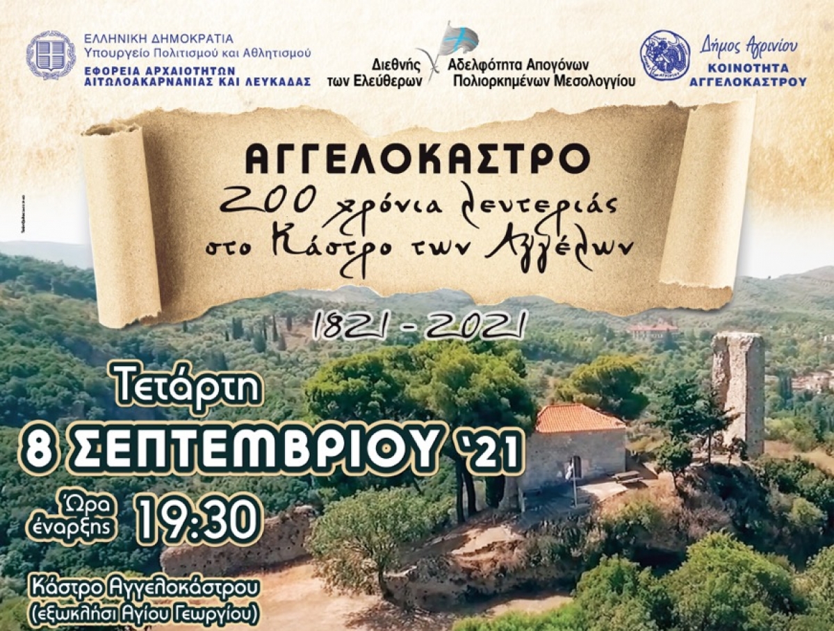 Εκδήλωση στο Αγγελόκαστρο Αγρινίου για τα 200 χρόνια απο την επανάσταση (Τετ 8/9/2021 19:30)