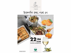 Τριχωνίδα. Φως, Νερό, Γη": Έκθεση προϊόντων αγροδιατροφικής κληρονομιάς στην Παραβόλα (Σαβ 22/6/2024 21:00)