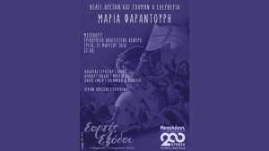 «Θέλει Αρετήν και Τόλμην η Ελευθερία»: Η οικουμενική φωνή της Μαρίας Φαραντούρη συναντά την Ιστορία στην Ιερή Πόλη του Μεσολογγίου (Τρι 31/3/2026 21:00)