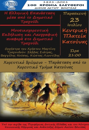 Mουσικοχορευτική και λαογραφική εκδήλωση στην Κατούνα (Παρ 23/7/2021 21:00)