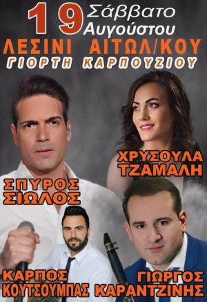 Γιορτή Καρπουζιού στο Λεσίνι Αιτωλοακαρνανίας (Σαβ 19/8/2023)