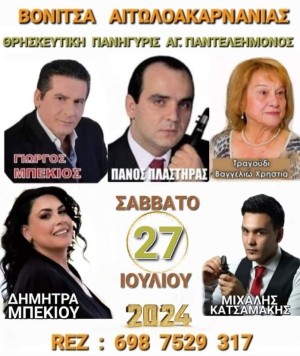 Πανηγύρι στη Βόνιτσα Αιτωλοακαρνανίας (Σαβ 27/7/2024)