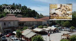 Πρόγραμμα εορτασμού Εθνικής Επετείου 28ης Οκτωβρίου στον Δήμο Θέρμου (Τετ 27 - Πεμ 28/10/2021)