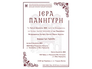 Ιερά Πανήγυρη στο Ιερό Παρεκκλήσιο Μεταμορφώσεως του Χριστού στο Πάρκου Αγρινίου (Δευ 5 - Τρι 6/8/2024)