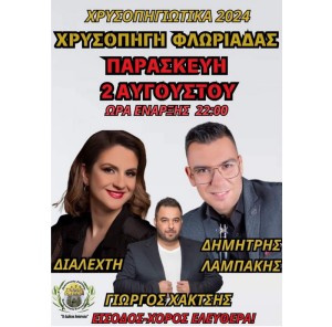 Πανηγύρι στην Χρυσοπηγή Φλωριάδας Βάλτου (Παρ 2/8/2024)