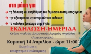 Νέα Αριστερά: Εκδήλωση στο Αγρίνιο για το ΕΣΥ με την Μερόπη Τζούφη (Κυρ 14/4/2024 11:00)