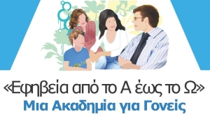 Αγρίνιο: Πρόσκληση στη διαδικτυακή δράση «Από το Α έως το Ω: μία Ακαδημία για Γονείς» (Τετ 8/2/2023 18:15)