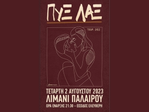 Την Τετάρτη οι θρυλικοί ΠΥΞ ΛΑΞ σε μια μοναδική συναυλία στο λιμάνι Παλαίρου με ελεύθερη είσοδο (Τετ 2/8/2023 21:30)