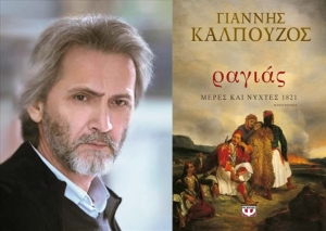 Παρουσίαση του μυθιστορήματος του Γιάννη Καλπούζου &quot;ραγιάς Μέρες και Νύχτες 1821&quot; στο Αγρίνιο (Τετ 27/10/2021 19:00)