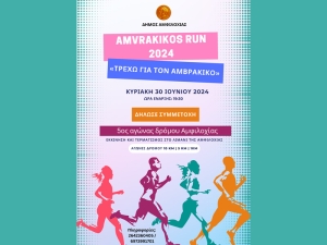 Αμφιλοχία: 5ος Αγώνας Δρόμου Amvrakikos Run 2024-«Τρέχω για τον Αμβρακικό» (Κυρ 30/6/2024 19:30)