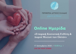 Ημερίδα με τίτλο «Εταιρική Κοινωνική ευθύνη και Δωρεά Μυελού των Οστών» (Πεμ 17/12/2020 10:00πμ)