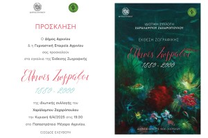 Έκθεση Ζωγραφικής με θέμα: &quot;Έλληνες Ζωγράφοι 1880-2000&quot; στο Παπαστράτειο Μέγαρο Αγρινίου (εγκαίνια Κυρ 6/4 19:30 - διάρκεια εως Σαβ 10/5/2024)