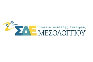 Ημερίδα Ευαισθητοποίησης – Τελετή Αποφοίτησης στο ΣΔΕ Μεσολογγίου (Πεμ 30/6/2022 21:30)