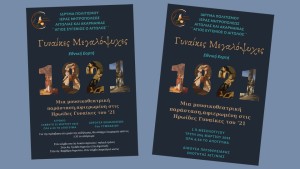 Επετειακή Εκδήλωση 25ης Μαρτίου απο την Ι.Μ. Αιτωλ/νίας με θέμα: «Γυναίκες Μεγαλόψυχες» (Αγρίνιο Σαβ 22/3 18:30 &amp; Μεσολόγγι Τρι 25/3/2025 18:30)