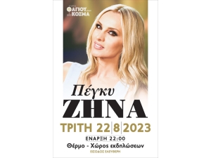 Συναυλία με την Πέγκυ Ζήνα στο Θέρμο (Τρι 22/8/2023 22:00)