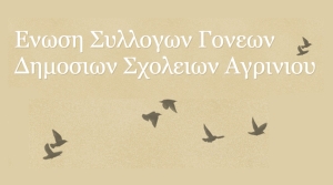 Επαναληπτική εκλογοαπολογιστική Γενική Συνέλευση της Ένωσης Συλλόγων Γονέων &amp; Κηδεμόνων Δημοσίων Σχολείων Δήμου Αγρινίου (Δευ 22/4/2024 18:00)