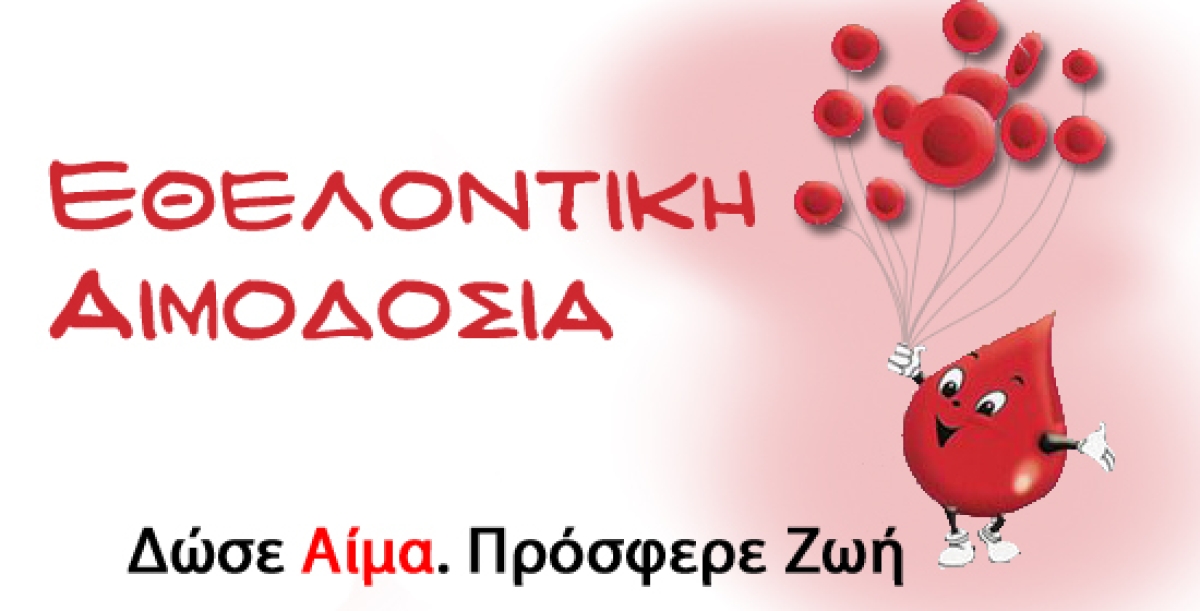 Εθελοντική αιμοδοσία την Κυριακή 20/3/2022 στο Μεσολόγγι