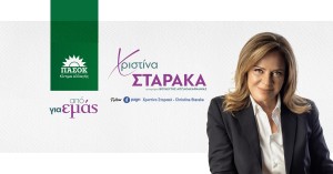 Αγρίνιο: Μεγάλη εκδήλωση για τα δυο χρόνια κοινοβουλευτικής θητείας πραγματοποιεί η Χριστίνα Σταρακά (Δευ 12/5/2025 20:00)