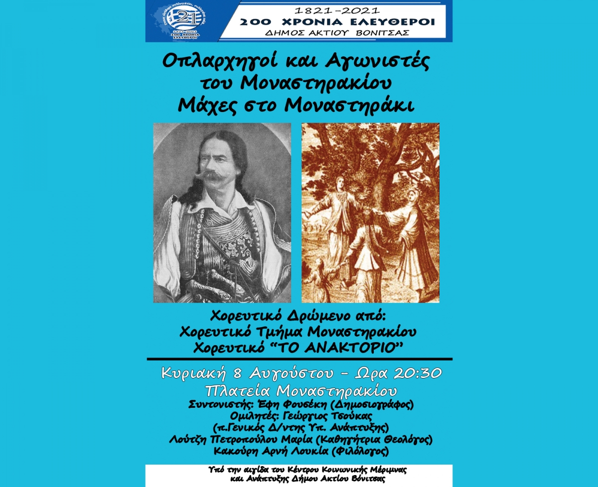 Την Κυριακή 8 Αυγούστου στο Μοναστηράκι του Δήμου Ακτίου Βόνιτσας εκδήλωση για τους οπλαρχηγούς του Μοναστηρακίου. Παρουσίαση Χορευτικού Δρώμενου (Κυρ 8/8/2021 20:30)