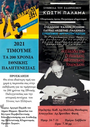 Το Αργυρό Πηγάδι Θέρμου τιμά τα 200 χρόνια εθνικής παλιγγενεσίας με εκδήλωση αφιερωμένη στον Κωστή Παλαμά (Σαβ 24/7/2021 19:30)