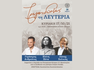 ***ΑΝΑΒΛΗΘΗΚΕ*** Συναυλία «Τραγουδώντας τη Λευτεριά» στην Ι.Π. Μεσολογγίου (Κυρ 17/10/2021 19:00)