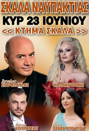 Πανηγύρι στην Σκάλα Ναυπακτίας (Κυρ 23/6/2024)