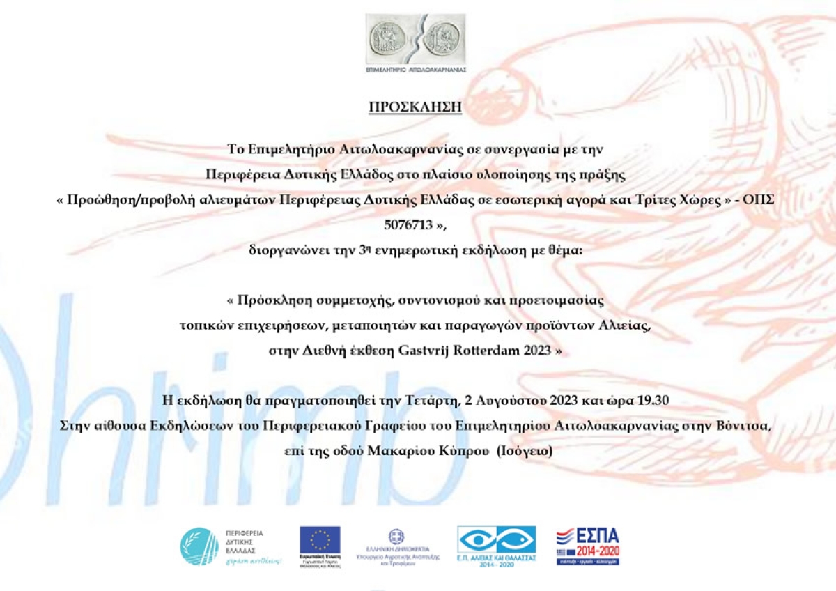 Εκδήλωση απο το Επιμελητήριο Αιτωλ/νίας στη Βόνιτσα με θέμα την Προώθηση/προβολή αλιευμάτων Περιφέρειας Δυτικής Ελλάδας σε εσωτερική αγορά και Τρίτες Χώρες (Τετ 2/8/2023 19:30)