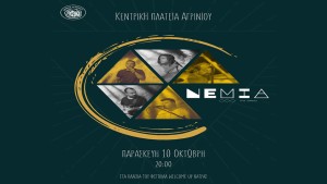 Συναυλία με το συγκρότημα «ΝΕΜΙΑ» στην κεντρική πλατεία του Αγρινίου (Παρ 10/10/2025 20:00)
