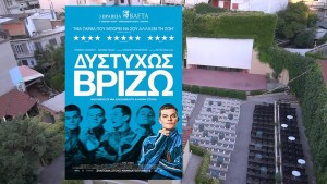 Η ταινία "ΔΥΣΤΥΧΩΣ ΒΡΙΖΩ" στον θερινό κιν/φο ΕΛΛΗΝΙΣ (Πεμ 9 - Παρ 10/7/2026 21:30)