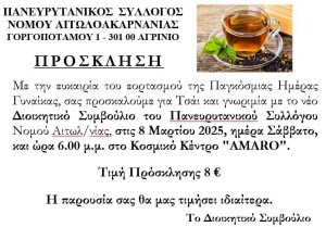 Ο Πανευρυτανικός Σύλλογος Ν. Αιτωλ/νίας καλεί σε τσάι γνωριμίας (Σαβ 8/3/2025 18:00)