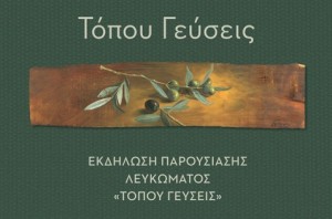 Ο Δήμος Αγρινίου και η Τριχωνίδα ΑΕ παρουσιάζουν την έκδοση «Τόπου Γεύσεις» σε μία μοναδική εκδήλωση (Δευ 29/9/2025 19:15)