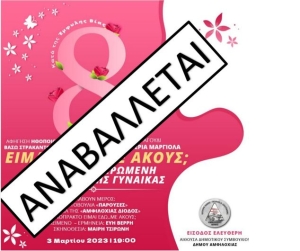 ***ΑΝΑΒΛΗΘΗΚΕ*** Εκδήλωση για την ημέρα της γυναίκας απο την &quot;Αμφιλοχίας Δίοδος&quot; (Παρ 3/3/2023 19:00)